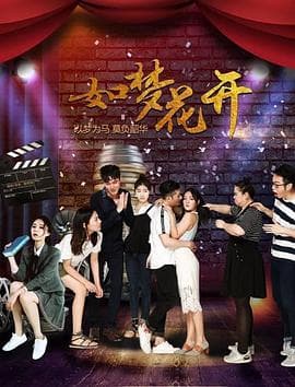 如梦花开 - 剧情片 (2019) 海报