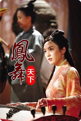 凤舞天下 - 剧情片 (2009) 海报