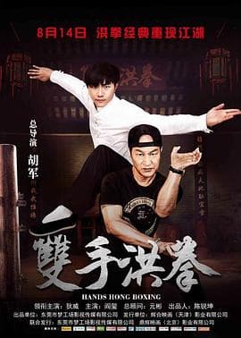 双手洪拳 - 剧情片 (2017) 海报