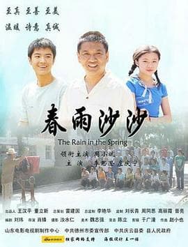 春雨沙沙 - 剧情片 (2009) 海报