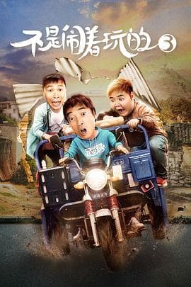 不是闹着玩的3 - 喜剧片 (2020) 海报