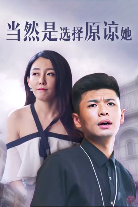 当然是选择原谅她 - 剧情片 (2018) 海报