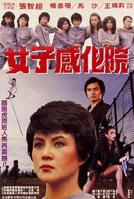 女子感化院 - 剧情片 (1983) 海报