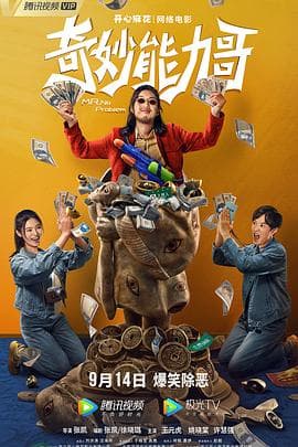 奇妙能力哥 - 喜剧片 (2022) 海报