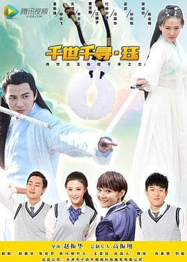 千世千寻·珏 - 剧情片 (2017) 海报