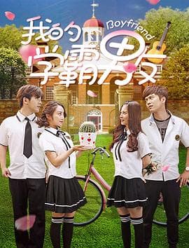 我的学霸男友 - 喜剧片 (2017) 海报