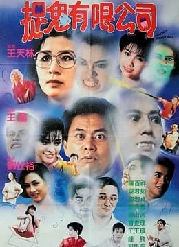 哗鬼有限公司(粤语) - 剧情片 (1989) 海报
