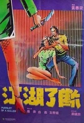 江湖了断 - 剧情片 (1985) 海报