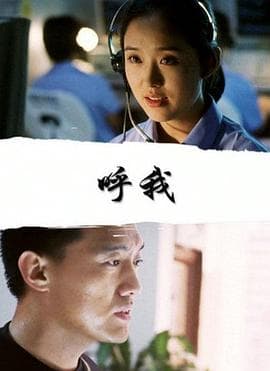 呼我 - 剧情片 (2001) 海报