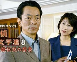 侦探左文字进8 鹤富姬传说 - 剧情片 (2003) 海报