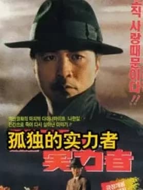 孤独的实力者 - 剧情片 (2008) 海报