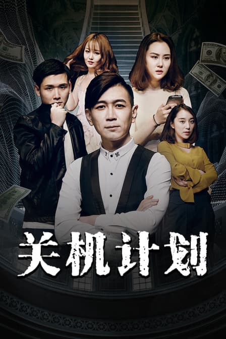 关机计划 - 剧情片 (2019) 海报