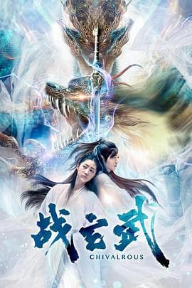 战玄武 - 剧情片 (2020) 海报