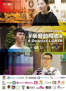 亲爱的同志 - 剧情片 (2017) 海报