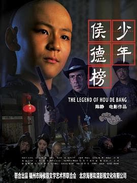 少年侯德榜 - 剧情片 (2011) 海报