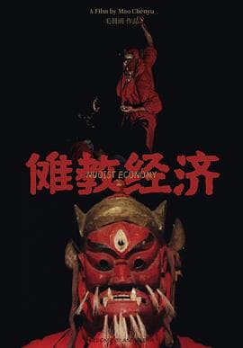 傩教经济 - 剧情片 (2018) 海报
