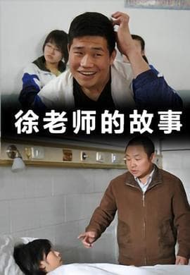 徐老师的故事 - 剧情片 (2011) 海报