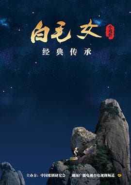 小戏骨：白毛女 - 剧情片 (2016) 海报