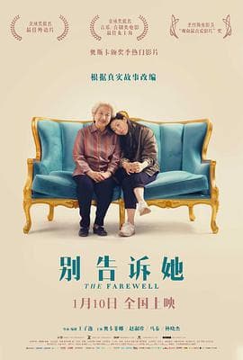 别告诉她 - 剧情片 (2019) 海报