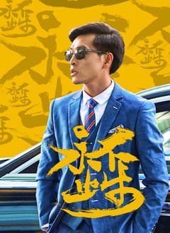 永不止步 - 剧情片 (2023) 海报