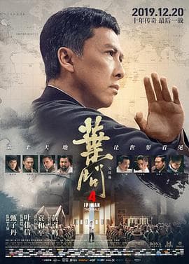 叶问4：完结篇 - 剧情片 (2019) 海报