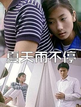 夏天雨不停 - 剧情片 (0) 海报