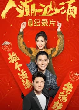 人潮汹涌 · 独家纪录片 - 剧情片 (0) 海报