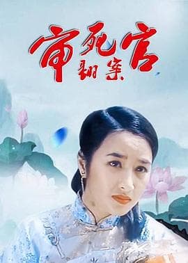 审死官翻案 - 喜剧片 (1993) 海报