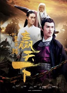 十里寒路赢天下 - 剧情片 (2018) 海报