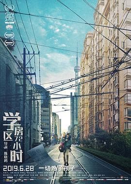 学区房72小时 - 剧情片 (2019) 海报