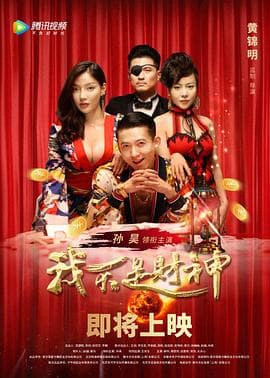 我不是财神 - 喜剧片 (2021) 海报