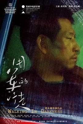 周军的行走 - 剧情片 (2019) 海报