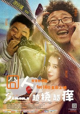 囧人之越挠越痒 - 喜剧片 (2013) 海报