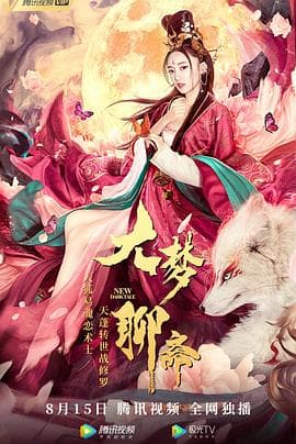 大梦聊斋 - 剧情片 (2020) 海报