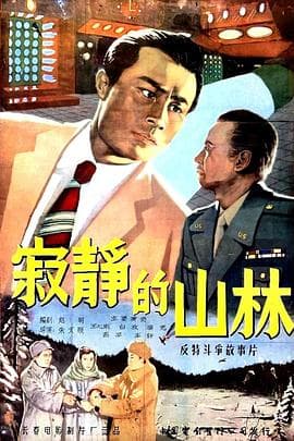 寂静的山林 - 剧情片 (1957) 海报