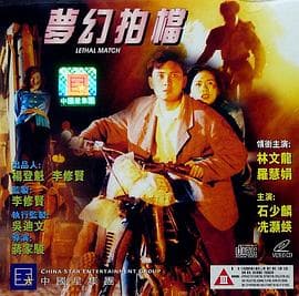 梦幻拍档 - 剧情片 (1996) 海报