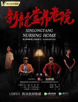 新龙堂养老院 - 剧情片 (2022) 海报