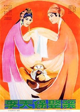 李天保娶亲 - 剧情片 (1980) 海报