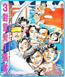 三对鸳鸯一张床 - 剧情片 (1988) 海报