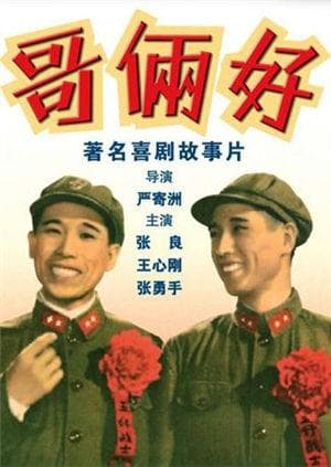 哥俩好 - 剧情片 (1962) 海报