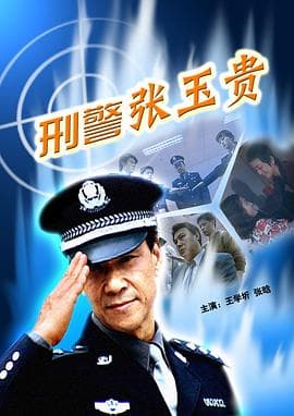 刑警张玉贵 - 剧情片 (2000) 海报