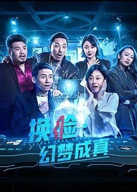 换脸·幻梦成真 - 剧情片 (2021) 海报