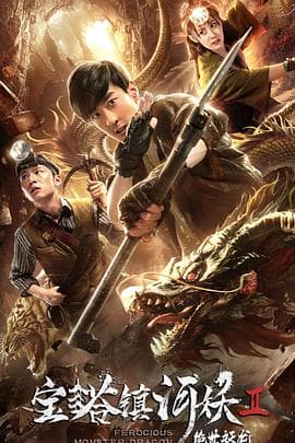 宝塔镇河妖2绝世妖龙 - 剧情片 (2018) 海报