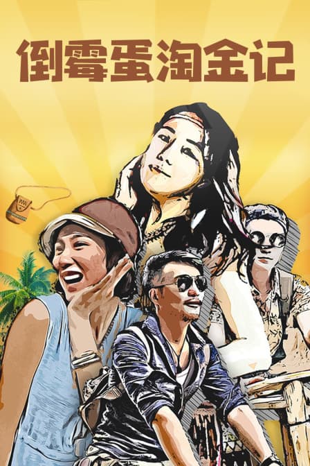 倒霉蛋淘金记 - 剧情片 (2018) 海报