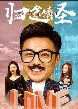 归途情圣 - 剧情片 (2021) 海报