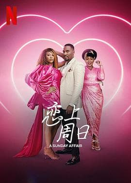 恋上周日 - 剧情片 (2023) 海报