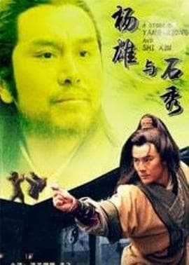 杨雄与石秀 - 剧情片 (2010) 海报