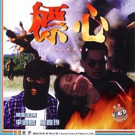 标心 - 剧情片 (1994) 海报