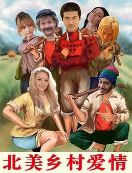 北美乡村爱情 - 喜剧片 (2017) 海报