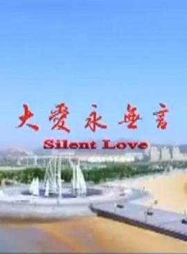 大爱永无言 - 剧情片 (2015) 海报
